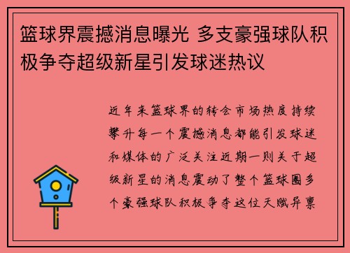 篮球界震撼消息曝光 多支豪强球队积极争夺超级新星引发球迷热议