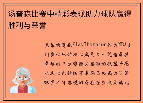 汤普森比赛中精彩表现助力球队赢得胜利与荣誉