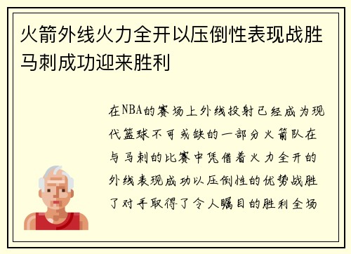 火箭外线火力全开以压倒性表现战胜马刺成功迎来胜利 火箭外线火力全开以压倒性表现战胜马刺成功迎来胜利