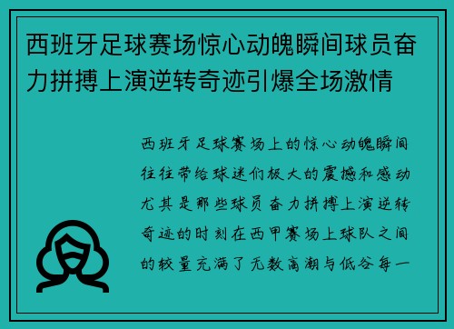 西班牙足球赛场惊心动魄瞬间球员奋力拼搏上演逆转奇迹引爆全场激情