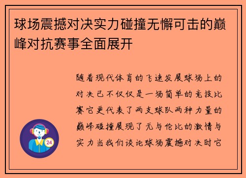 球场震撼对决实力碰撞无懈可击的巅峰对抗赛事全面展开