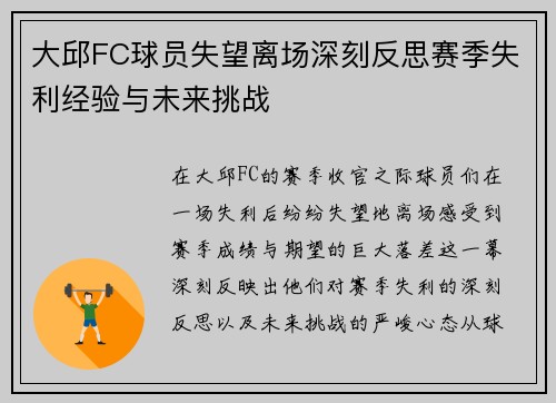 大邱FC球员失望离场深刻反思赛季失利经验与未来挑战