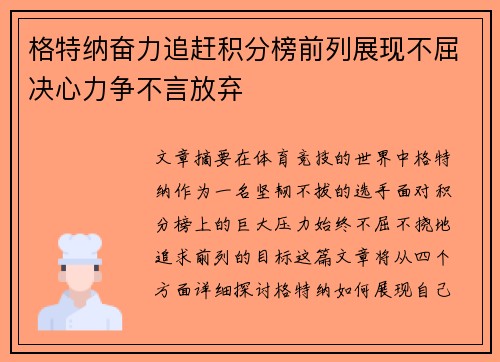 格特纳奋力追赶积分榜前列展现不屈决心力争不言放弃